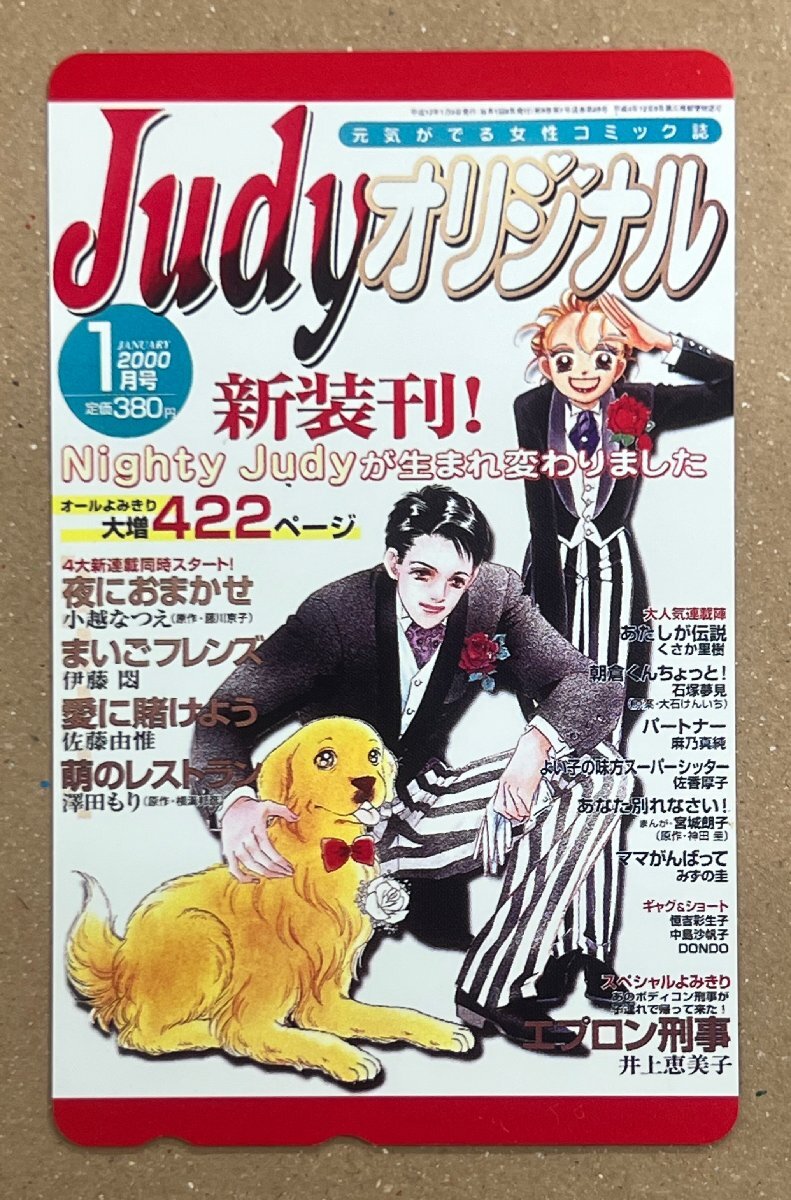 元気が出る女性コミック誌「Judyオリジナル」新装刊 テレカ テレホンカード拍卖