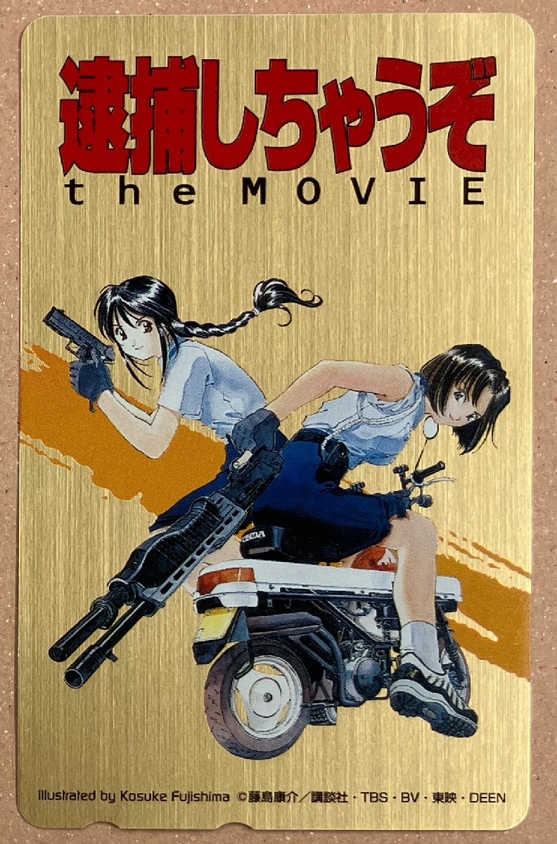 逮捕しちゃうぞ the movie 藤島康介 テレカ テレホンカード 50度数拍卖