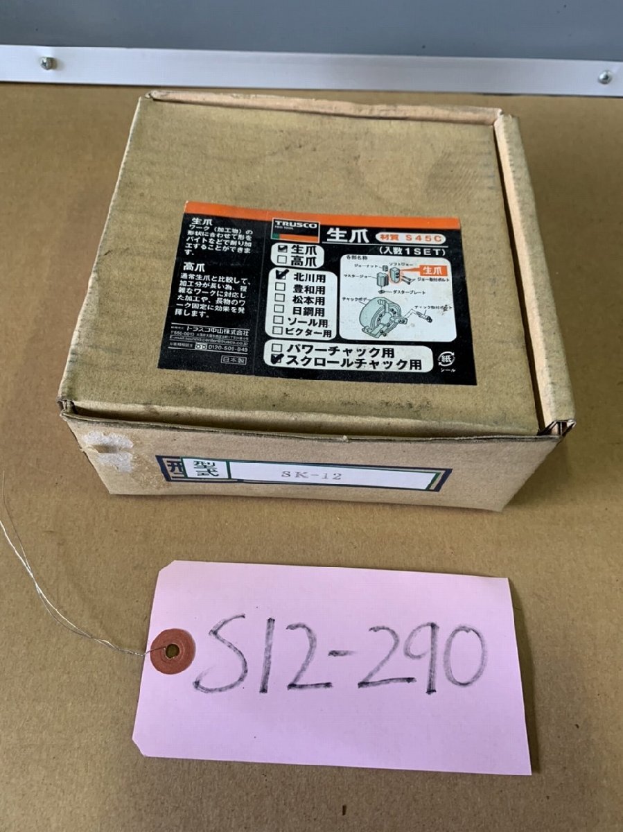 【未使用品】トラスコ TRUSCO 生爪北川用 SK-12拍卖