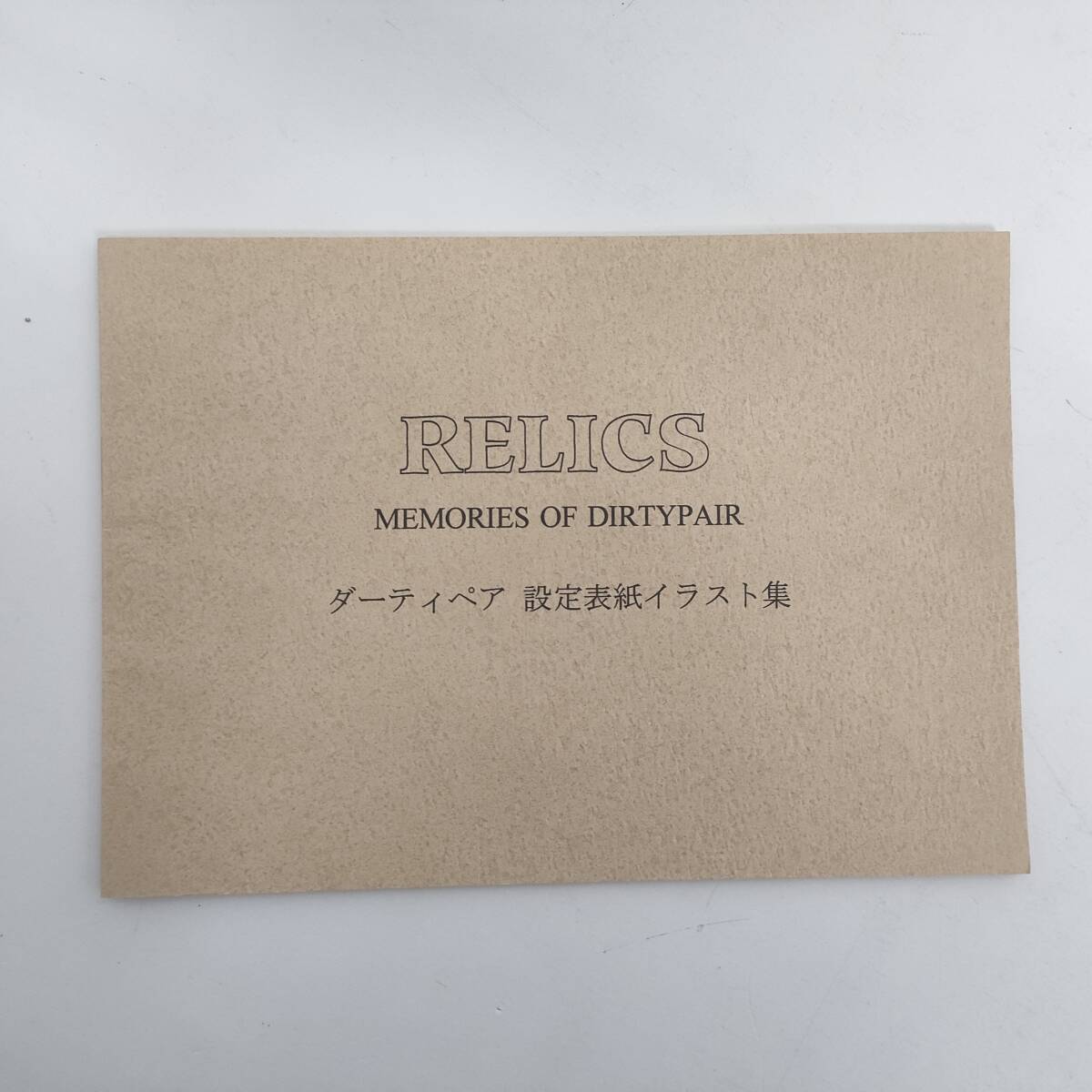 C257 ダーティペア 設定表紙イラスト集 土器手司 / スタジオじぱんぐ RELICS MEMORIES OF DIRTYPAIR コレクター放出品拍卖