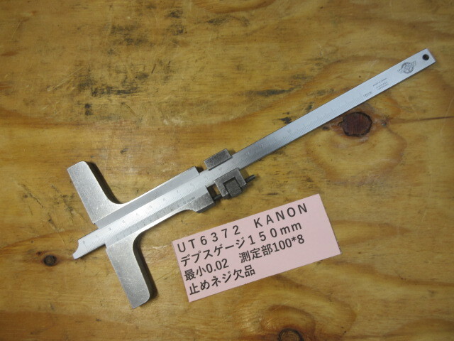KANON デプスゲージ 150mm UT6372拍卖