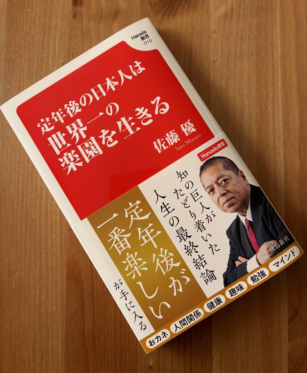 定年後の日本人は世界一の楽園を生きる・佐藤 優送料185円拍卖