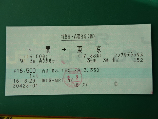 JR九州120mmマルス券「あさかぜ号」特急券・A寝台券シングルデラックス(下関→東京)拍卖
