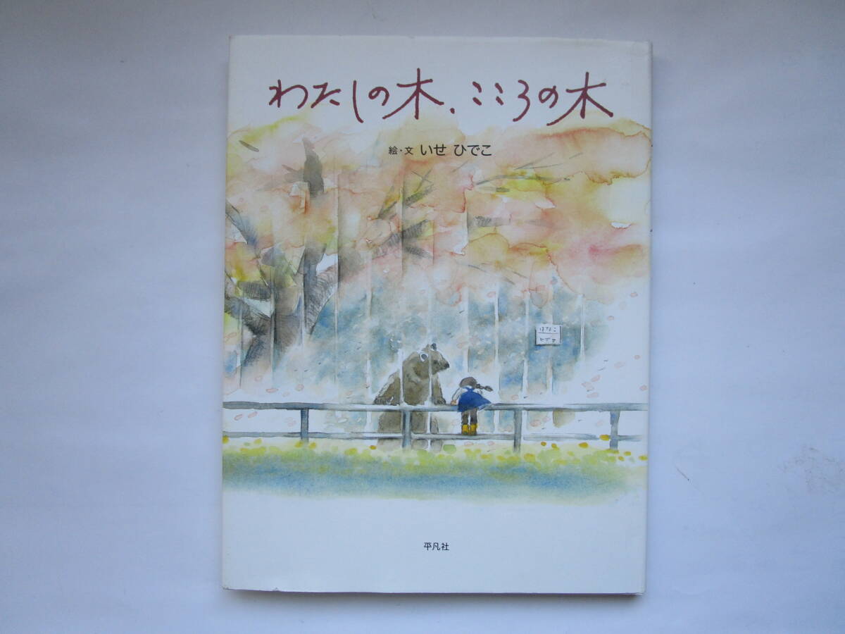わたしの木、こころの木 いせひでこ 伊勢英子 平凡社拍卖