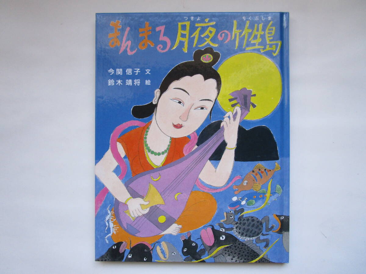 まんまる月夜の竹生島 (ちくぶしま) 今関信子 鈴木靖将 京都新聞出版センター拍卖