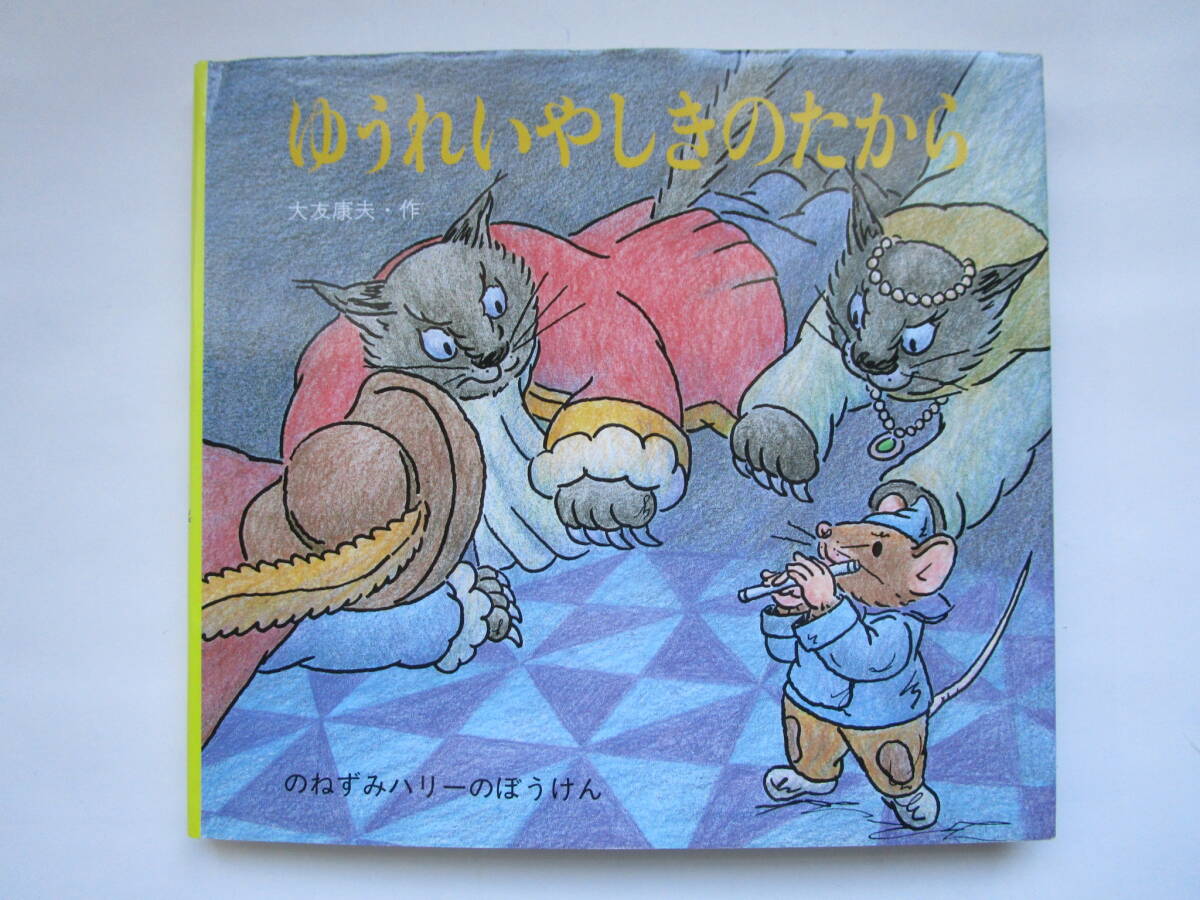 ゆうれいやしきのたから のねずみハリーのぼうけん 大友康夫 童心社おはなしの花たば拍卖