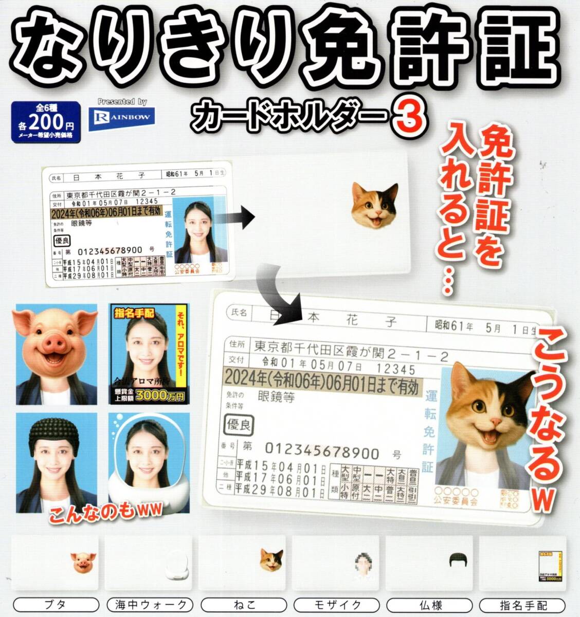 ★★★【送料込み】即決!なりきり免許証 カードホルダー3 全6種 ブタ/海中ウォーク/ねこ/モザイク/仏様/指名手配/ガチャ/カプセルトイ★★拍卖