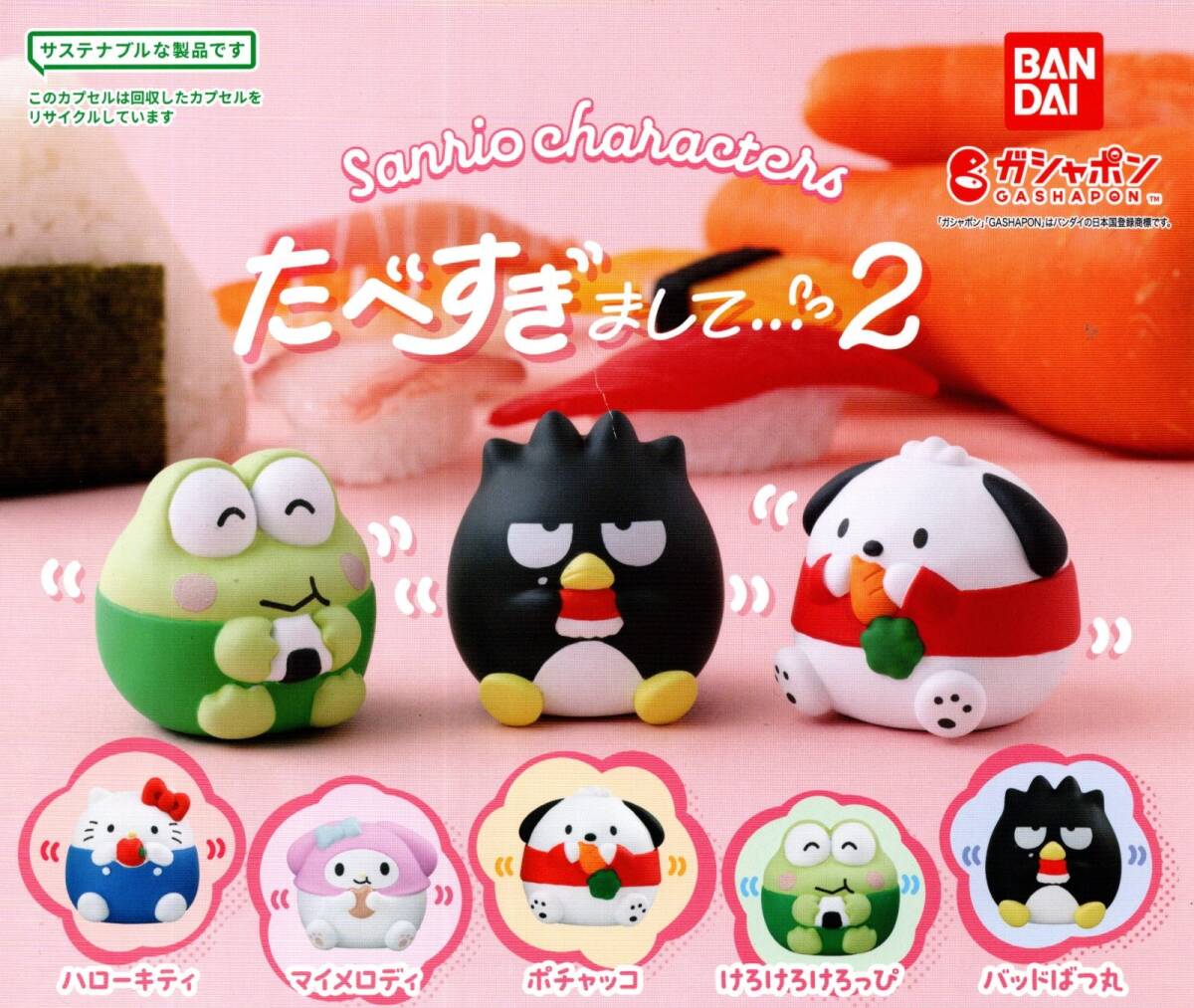 ★★★【送料込み】サンリオキャラクターズ たべすぎまして…2 全5種★ラスト★キティ/マイメロディ/ポチャッコ/けろけろけろっぴ★拍卖