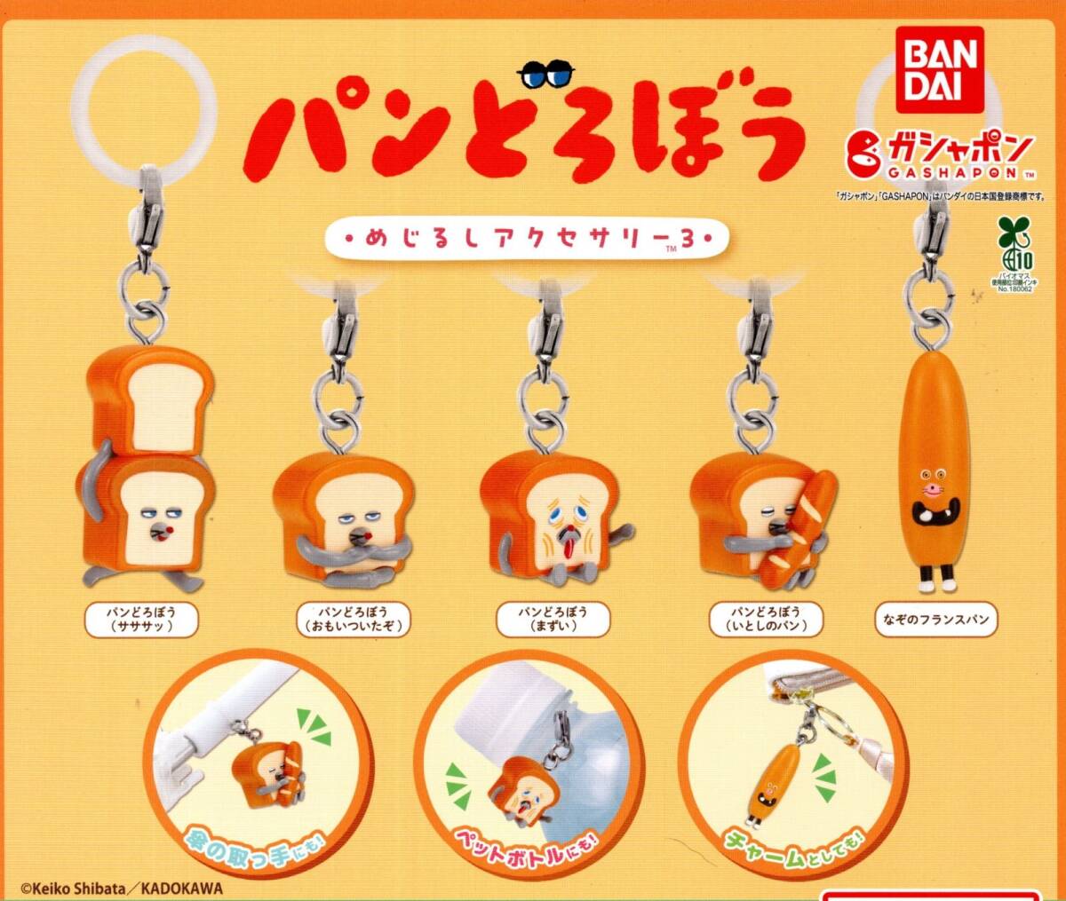 ★★★【送料込み】即決!パンどろぼう めじるしアクセサリー3 全5種★第3弾/なぞのフランスパン/チャーム/傘の取っ手/カプセルトイ★残少★拍卖
