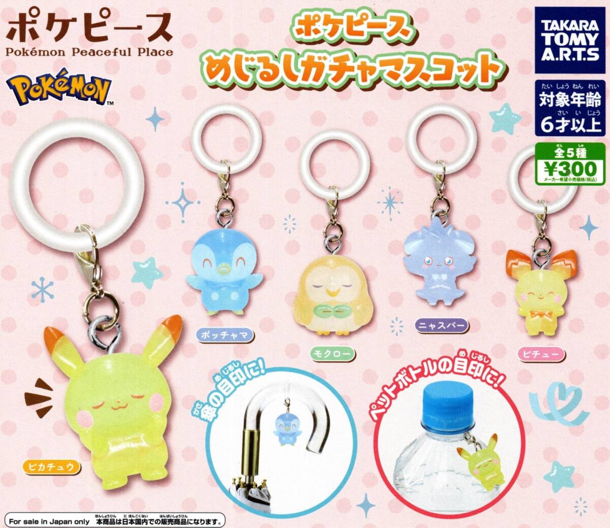 ★★★【送料込み】即決!ポケピース めじるしガチャマスコット 全5種 ポケモン/ピカチュウ/ポッチャマ/モクロー/ニャスパー/ピチュー★★★拍卖