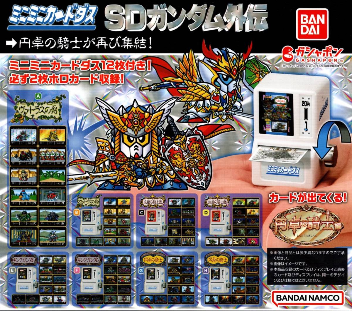 ★★★即決!ミニミニカードダス SDガンダム外伝 POP 台紙★円卓の騎士/キングガンダム/ヴァトラスの剣/流星の騎士団★★★★★★★★★★★拍卖