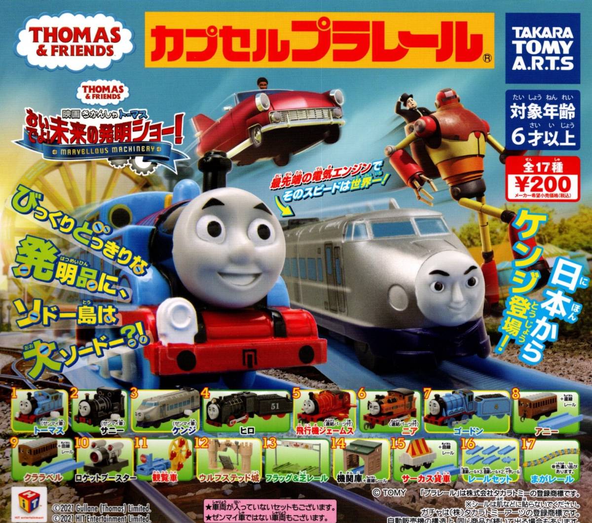 ★★★送料180円~即決!おいでよ!未来の発明ショー!【ケンジセット(ゼンマイ車)】★きかんしゃトーマス★映画★カプセルトイ★★★★★★拍卖