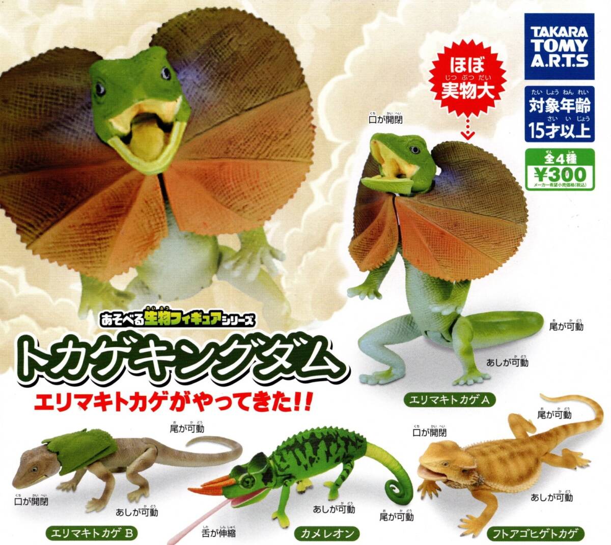 ★★★【送料込み】即決!トカゲキングダム 全4種 あそべる生物フィギュアシリーズ エリマキトカゲAB/カメレオン/フトアゴヒゲトカゲ/ガチャ拍卖
