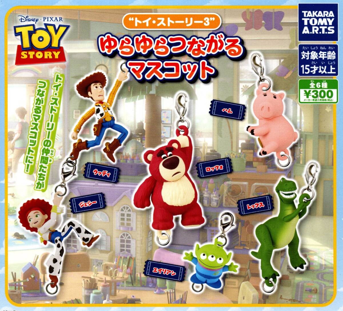 ★★★【送料込み】即決!トイ・ストーリー3 ゆらゆらつながるマスコット 全6種【レア入】ジェシー/ハム/ロッツォ/レックス/エイリアン★★拍卖