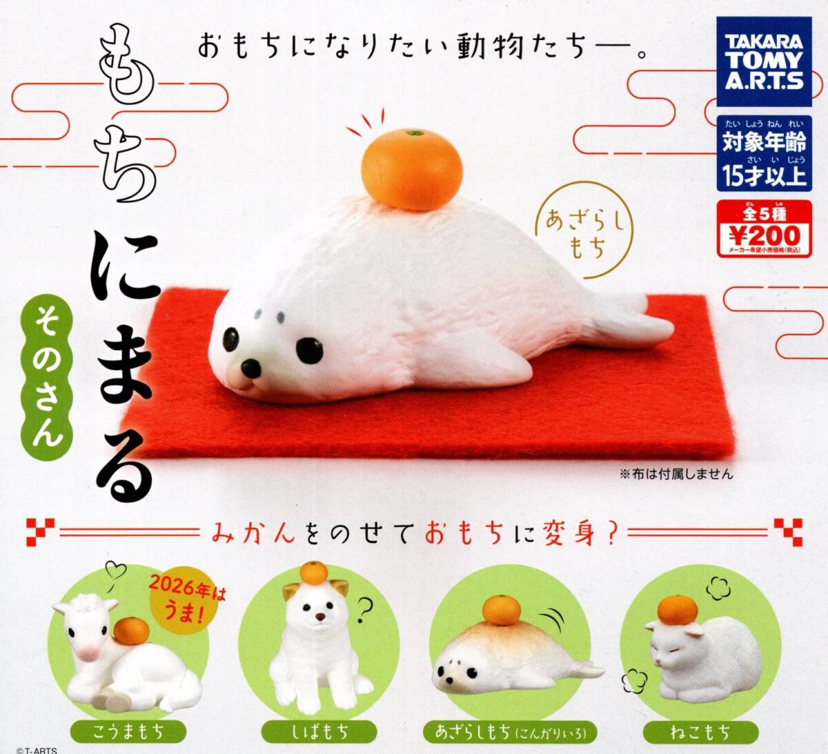 ★★★【送料込み】即決!もちにまる そのさん 全5種 あざらし/こうま/しば/ねこ/その3/みかん/おもち/イヌ/犬/ネコ/猫/馬/カプセルトイ★★拍卖
