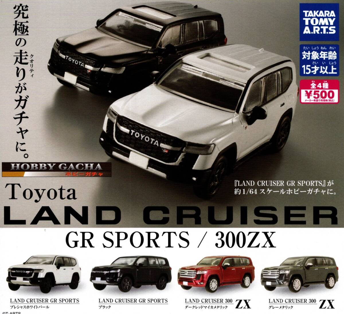 ★★【送料込み】即決!LAND CRUISER GR SPORTS/300ZX 全4種★ラスト2★1/64/ホビーガチャ/トヨタランドクルーザー/3BA-VJA300w/レクサスLX拍卖
