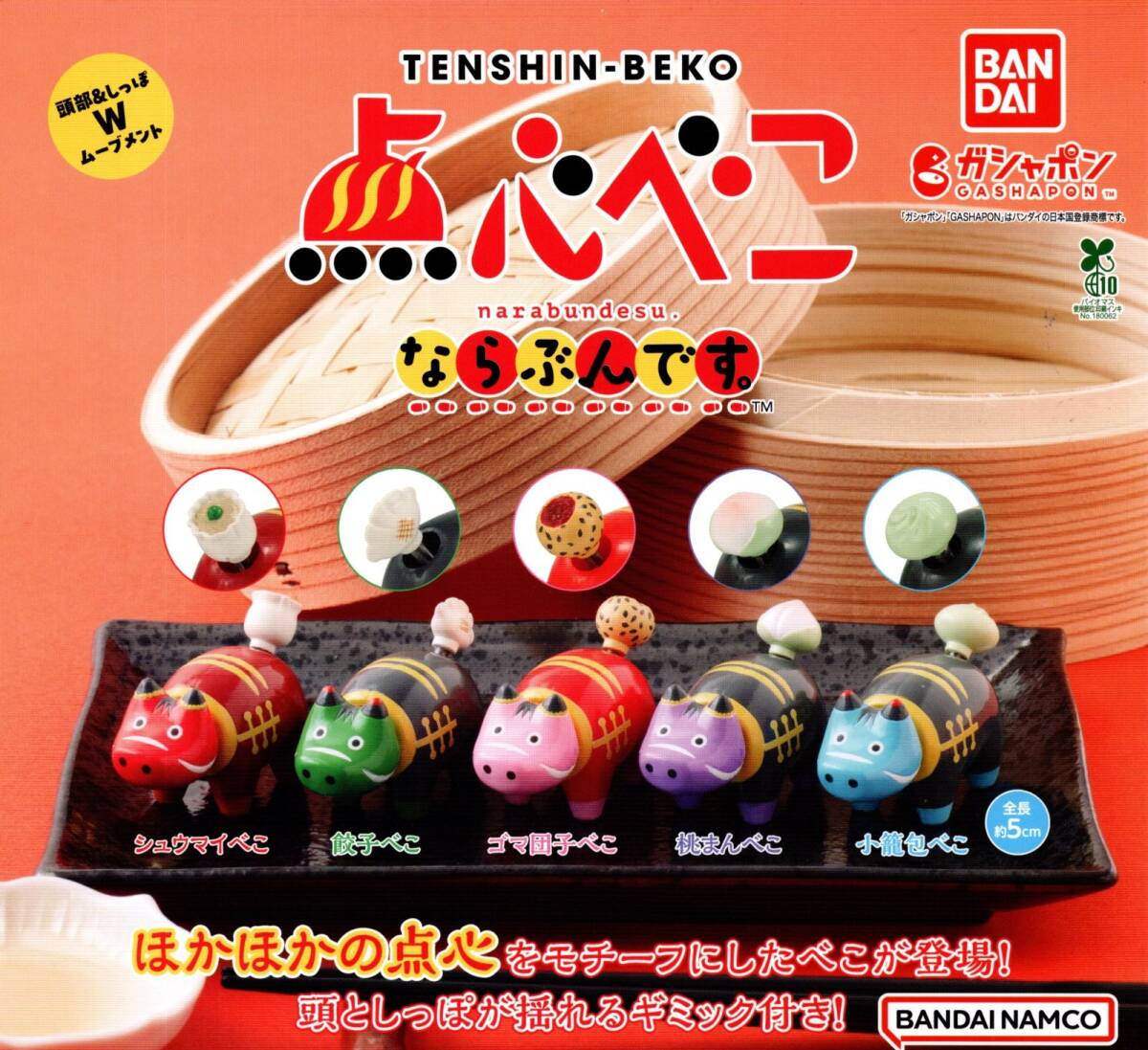 ★★★【送料込み】即決!点心べこ ならぶんです。全5種 シュウマイ/餃子/ゴマ団子/桃まん/小籠包/焼売/ギョウザ/カプセルトイ★★★★★★拍卖