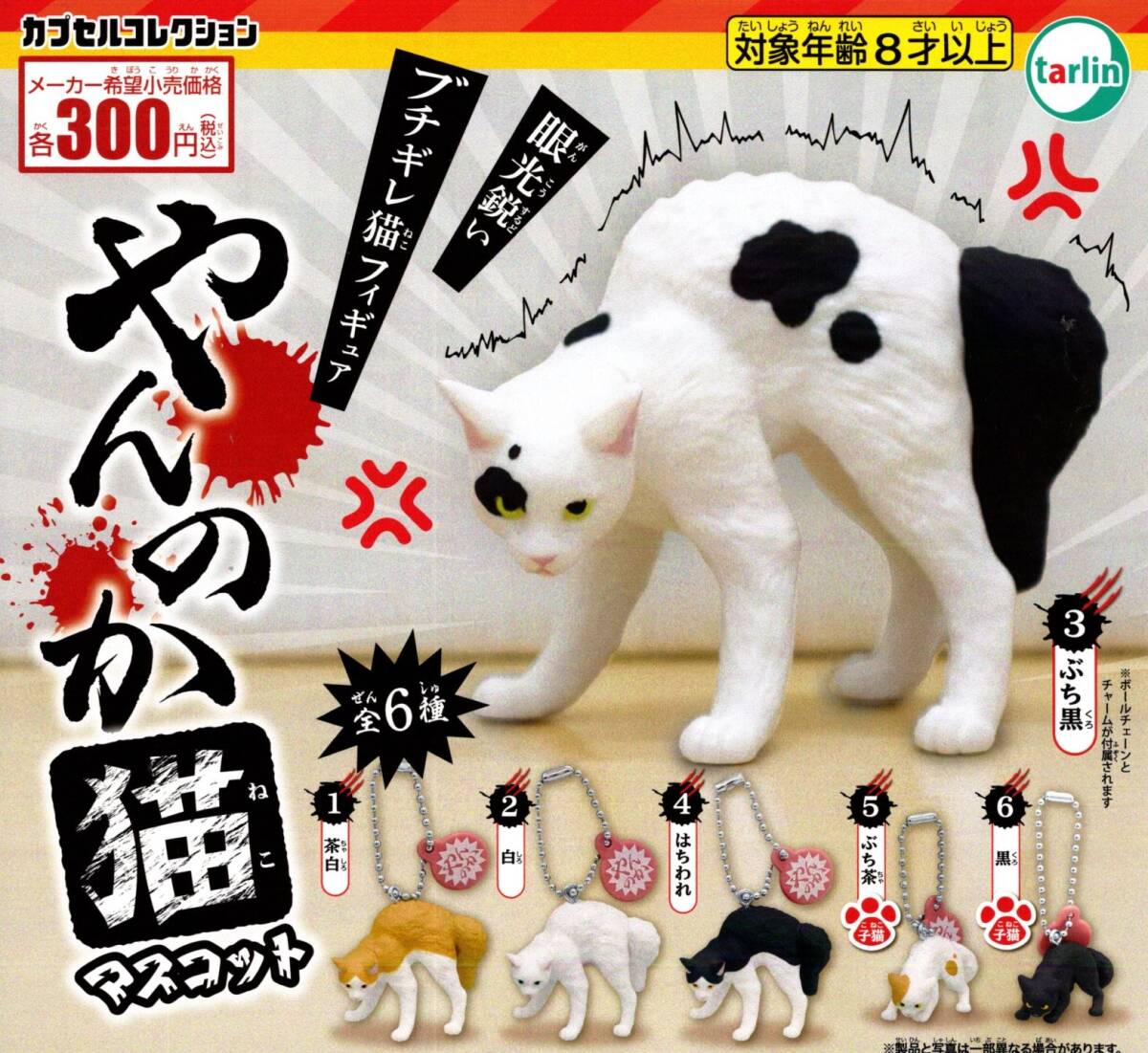 ★★★【送料込み】即決!やんのか猫 マスコット 全6種★ねこ/ネコ/ガチャ/カプセルトイ/ブチギレ猫フィギュア★★★★★★★★★★★★★★拍卖