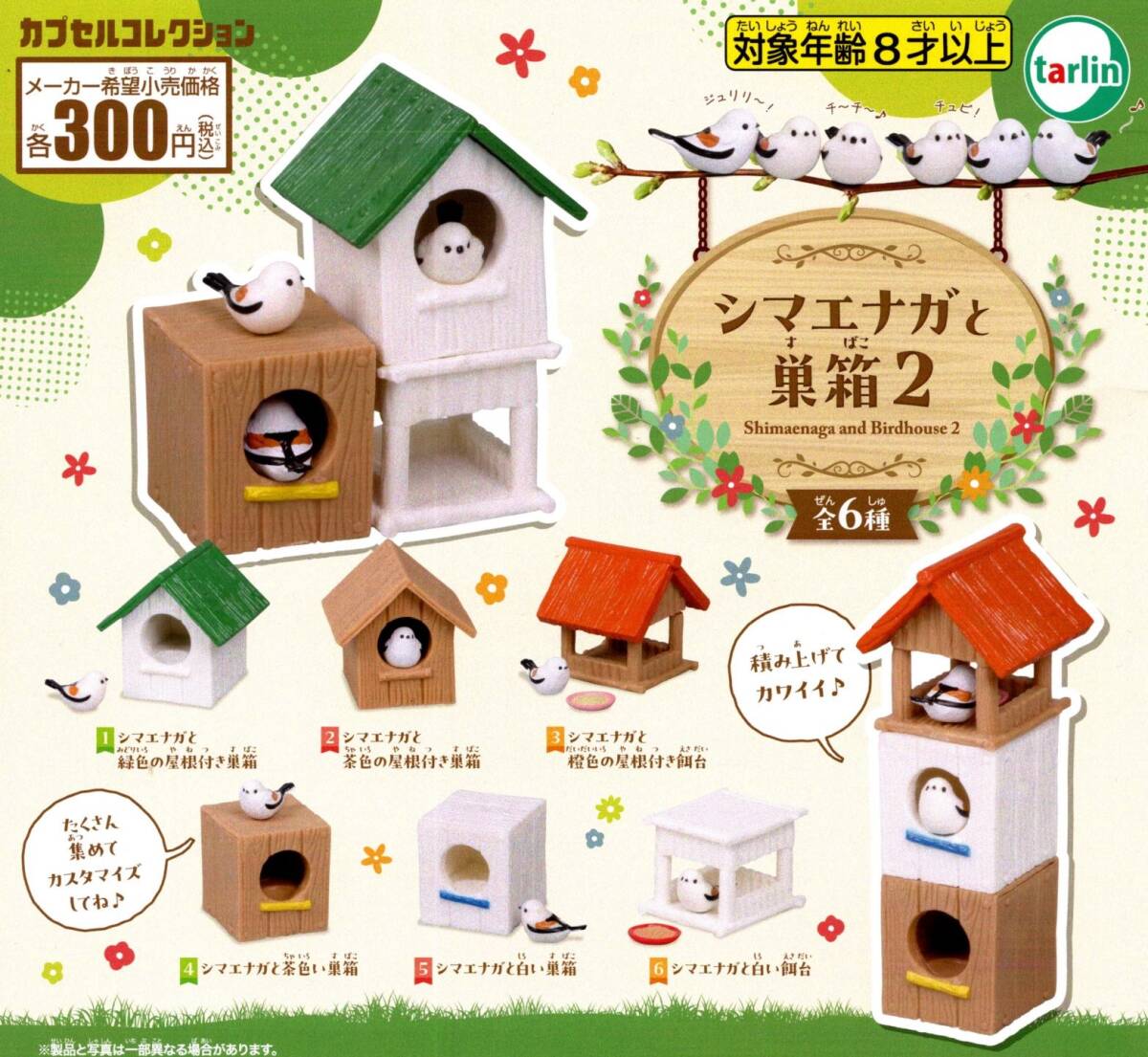 ★★★【送料込み】即決!シマエナガと巣箱2 全6種 コンプリート★鳥/小鳥/とり/トリ/ミニチュア/ガチャ/カプセルトイ★★★★★★★★★★拍卖