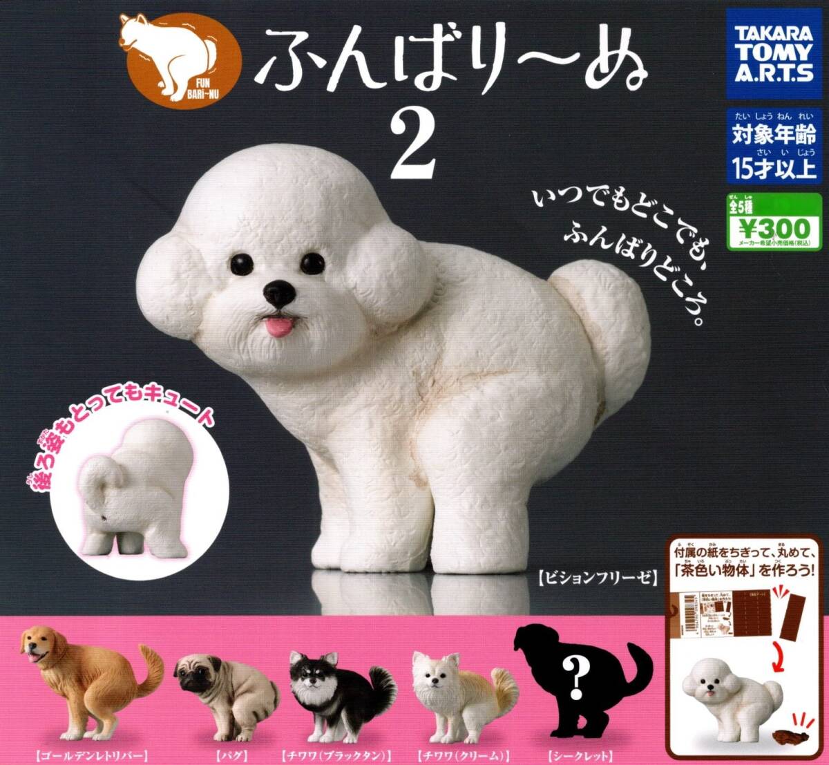 ★★★【送料込み】即決!ふんばり~ぬ2 レア入り5種 ビションフリーゼ/ゴールデンレトリーバー/パグ/チワワ(ブラックタン)(クリーム)★★★拍卖