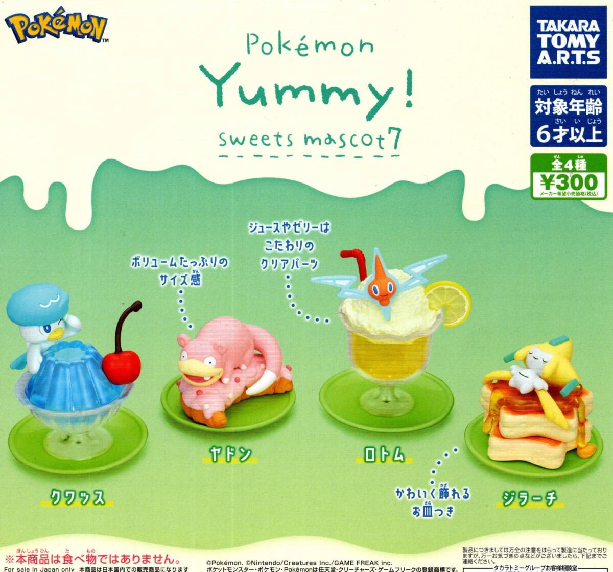 ★★★【送料込み】即決!ポケモン Yummy!sweets mascot7 全4種 スイーツマスコット/クワッス/ヤドン/ロトム/ジラーチ/ガチャ/カプセルトイ拍卖
