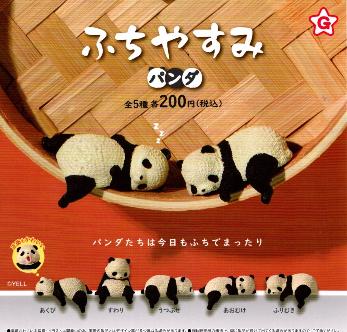 ★★★【送料込み】即決!ふちやすみパンダ 全5種★ぱんだ/ミニチュア/panda/ガチャ/カプセルトイ★★★★★★★★★★★★★★★★★★★★拍卖