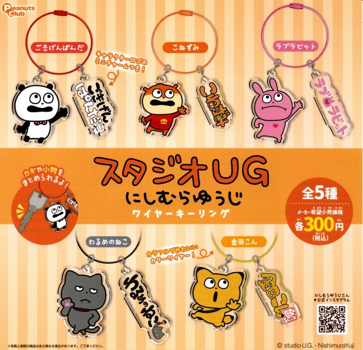 ★★★【送料無料】即決!スタジオUG にしむらゆうじ ワイヤーキーリング 全5種★再入荷★ごきげんぱんだ/こねずみ/ラブラビット★★★★★拍卖