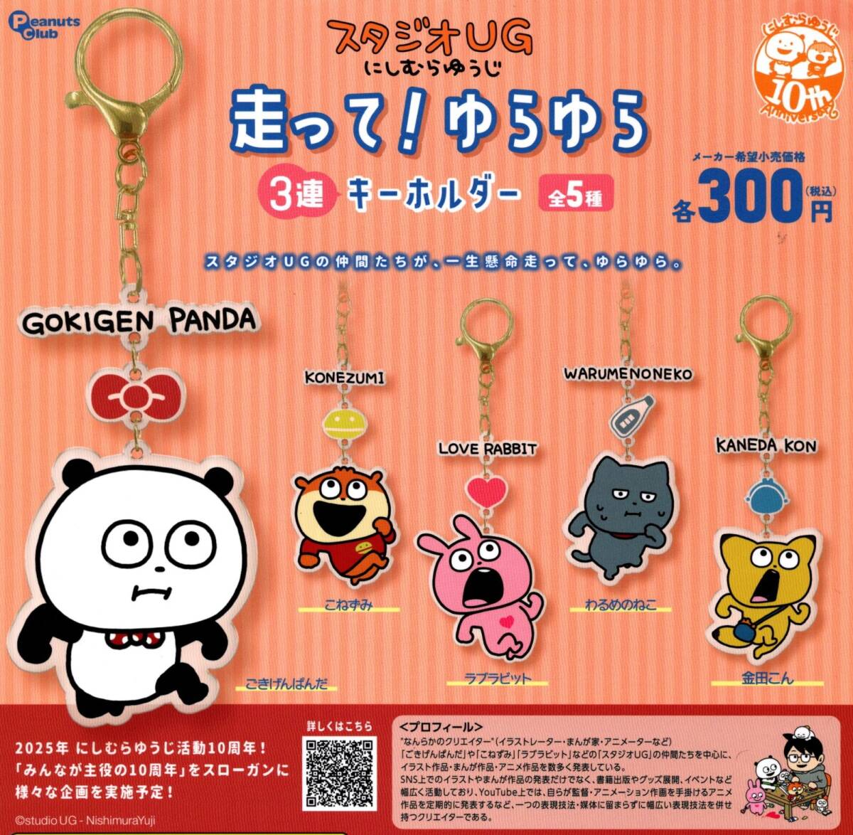 ★★★【送料込み】即決!スタジオug にしむらゆうじ 走って!ゆらゆら 3連キーホルダー 全5種 ごきげんぱんだ/金田こん/ラブラビット/ガチャ拍卖