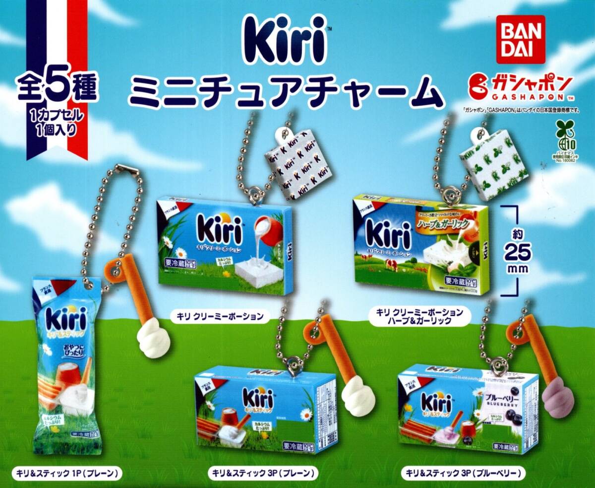 ★★★【送料込み】即決!Kiri ミニチュアチャーム 全5種★キリ/チーズ/プレーン/おやつ/ミニチュア/カプセルトイ★★★★★★★★★★★★拍卖