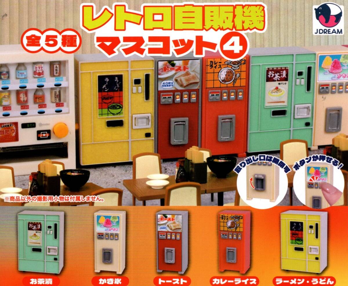 ★★★【送料込み】即決!レトロ自販機 マスコット4 全5種★お茶漬/かき氷/トースト/カレーライス/ラーメン・うどん/ガチャ/カプセルトイ★拍卖