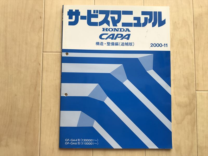 02 2762 サービスマニュアル CAPA キャパ HONDA ホンダ 構造・整備編(追補版) 2000-11 GF-GA4・6型拍卖