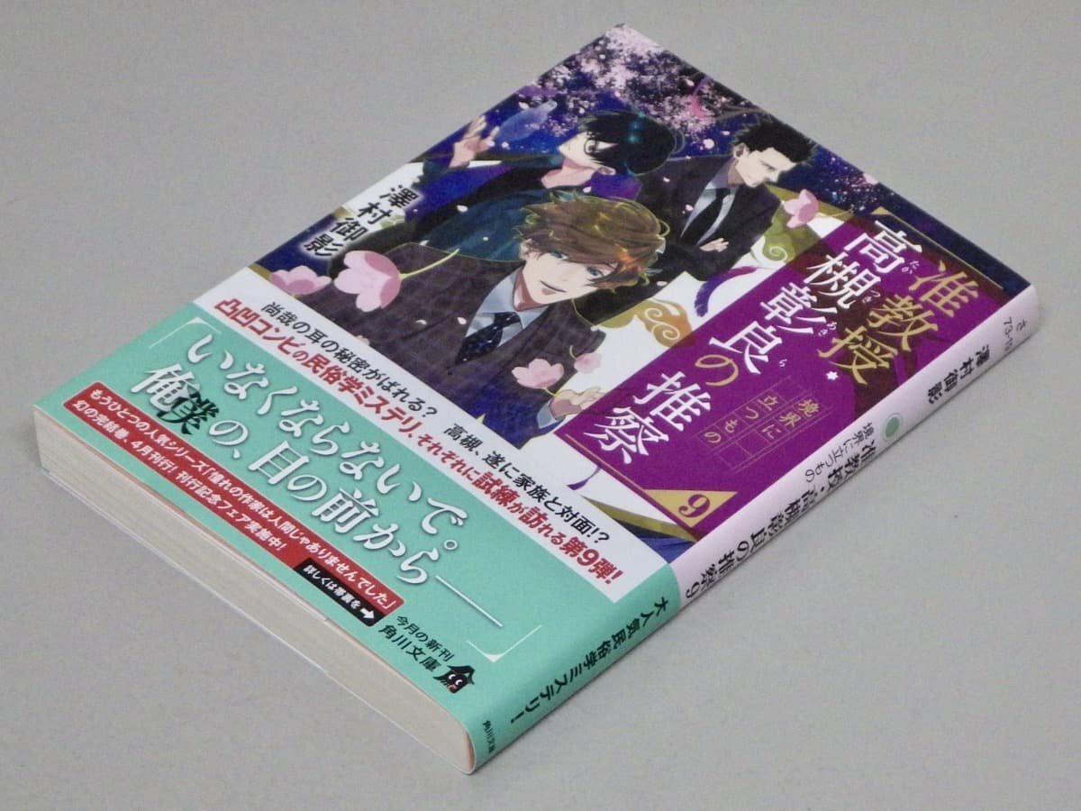 サイン入り!!【初版・帯付き】准教授・高槻彰良の推察9 境界に立つもの/澤村御影◆角川文庫/2023年拍卖