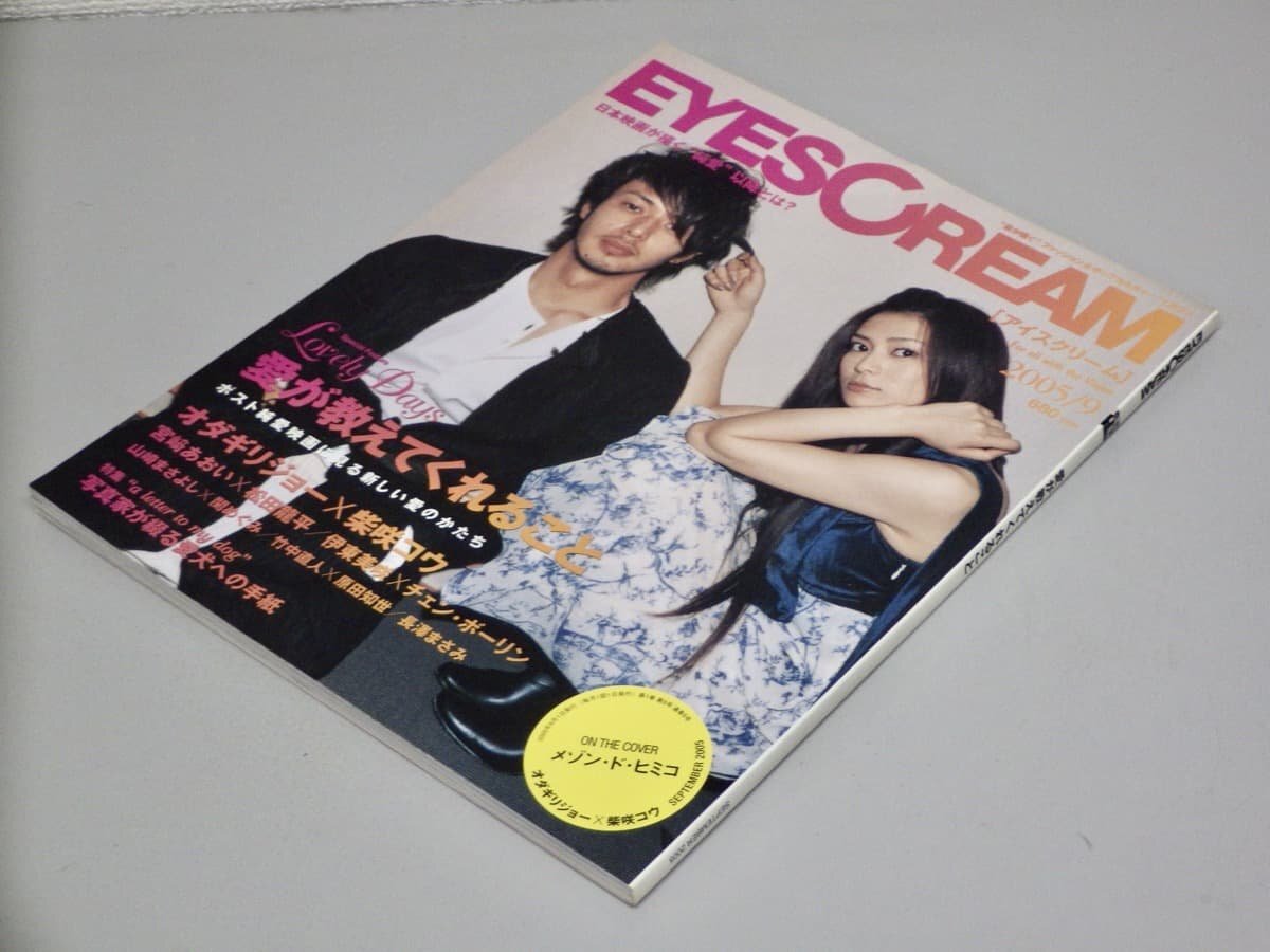 【カルチャー誌】EYESCREAM アイスクリーム 2005年9月号◆特集 愛が教えてくれること◆オダギリジョー/宮崎あおい/松田龍平/原田知世/他拍卖