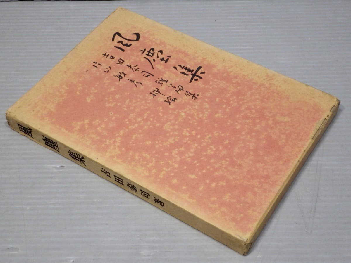 【古書】風塵集/吉田泰司短篇集◆挿絵 片山敏彦◆限定500部◆発行 相模書房/昭和16年(1931年)拍卖