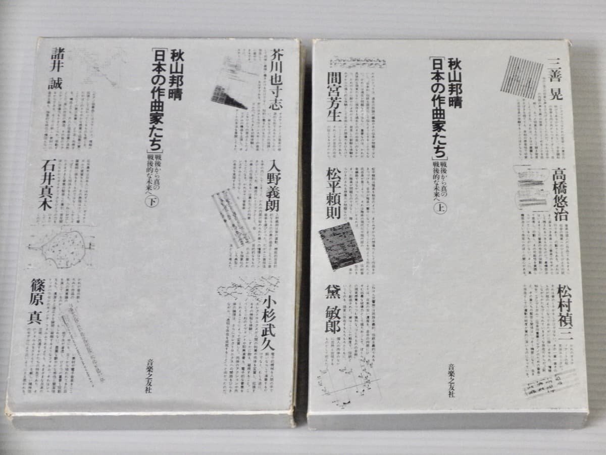 日本の作曲家たち―戦後から真の戦後的な未来へ〈上下2巻揃い〉秋山邦晴◆音楽之友社/1979-80年◆芥川也寸志/石井真木/湯浅譲二/一柳慧/他拍卖