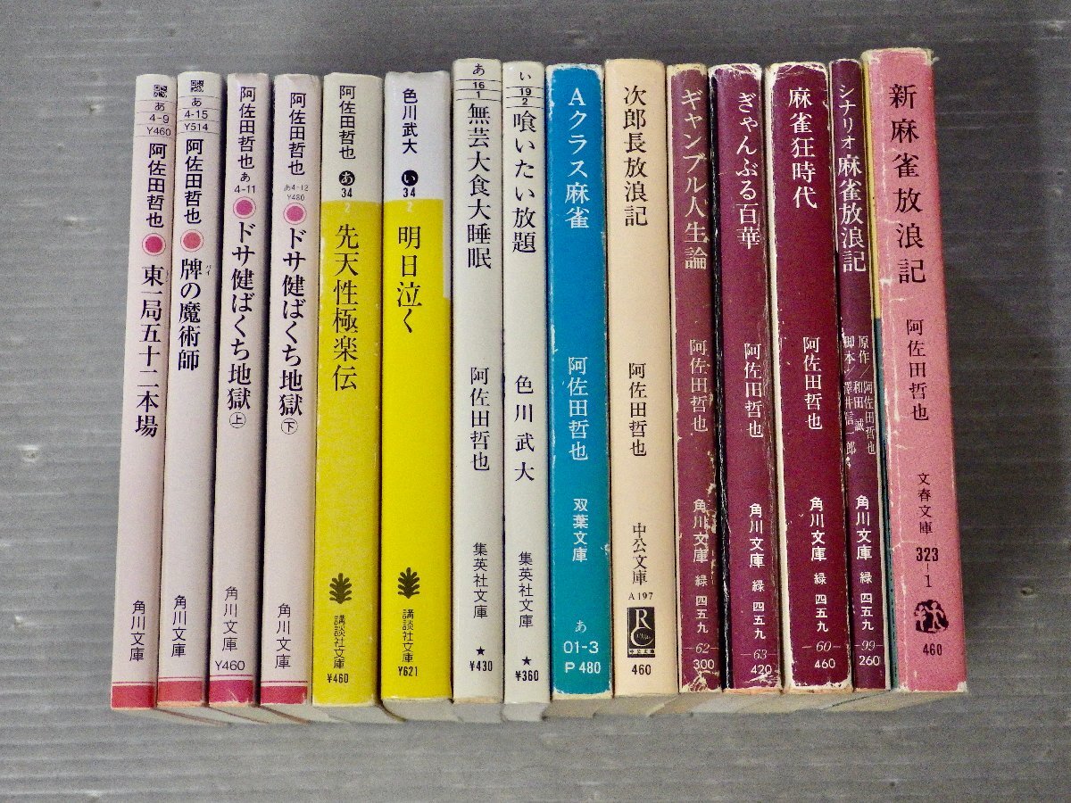 まとめ売り|阿佐田哲也・色川武大〈文庫15冊セット〉◆ドサ健ばくち地獄/シナリオ麻雀放浪記/ギャンブル人生論/先天性極楽伝/他拍卖