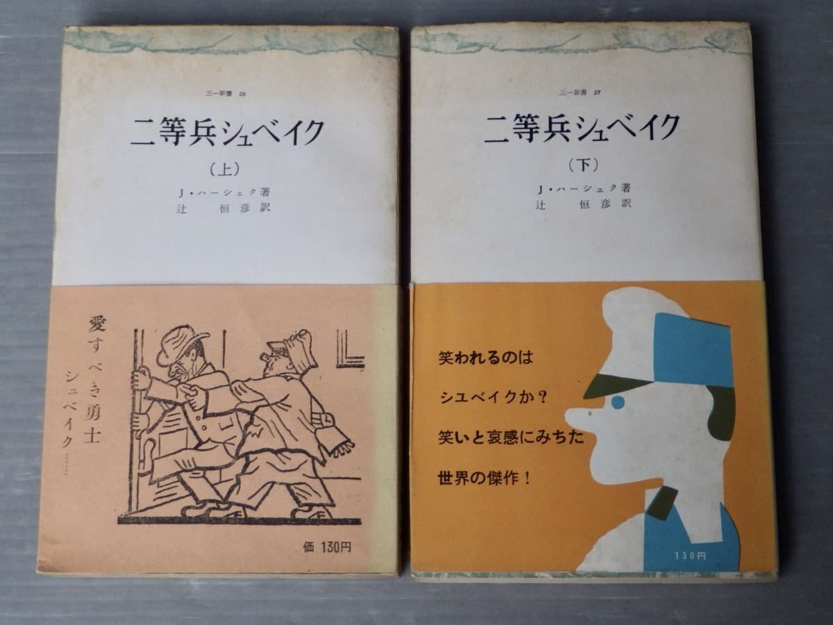 二等兵シュベイク〈上下2巻〉J・ハーシェク◆三一新書/1960年重刷拍卖