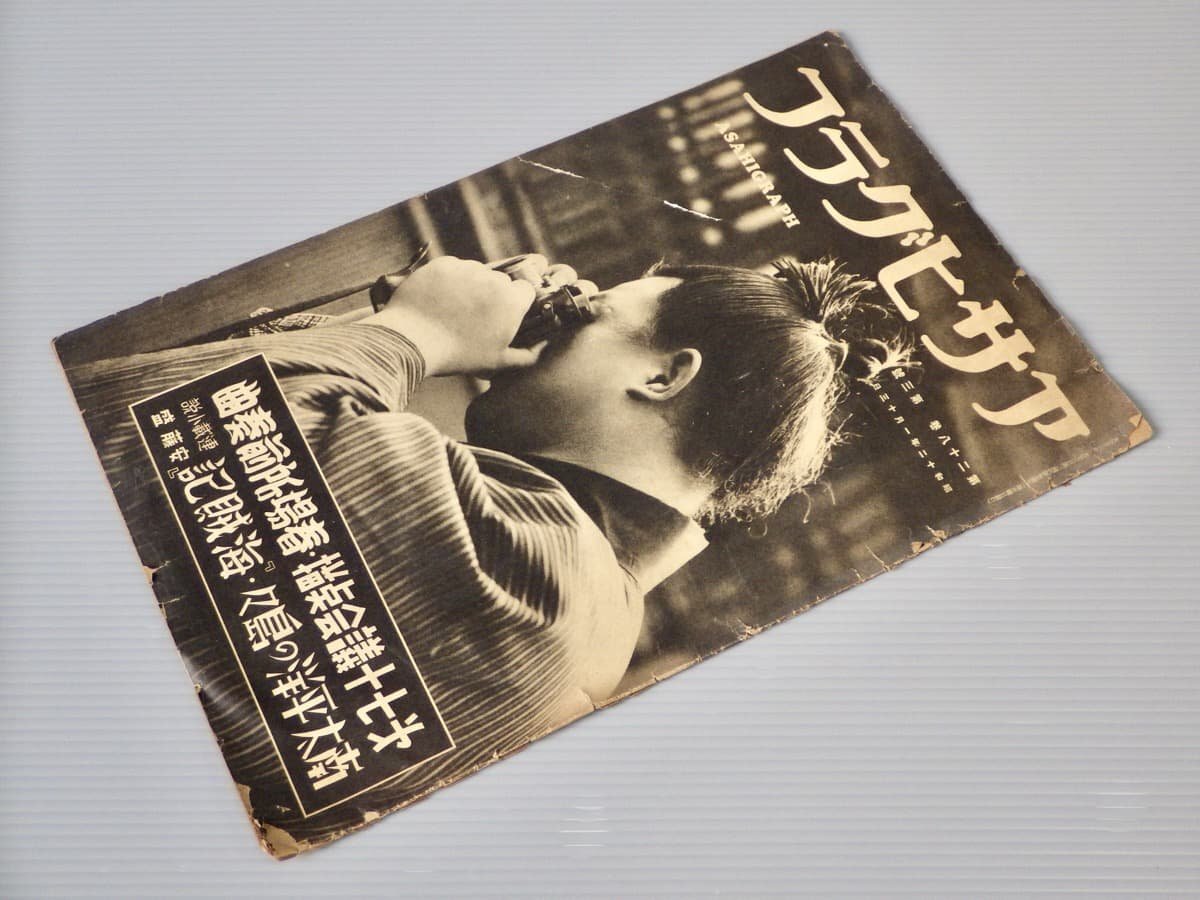 昭和レトロ【グラフ誌】アサヒグラフ 昭和12年(1937年)1月13日号◆朝日新聞社◆国会第17議会/大相撲 玉錦/南太平洋の島々/他拍卖