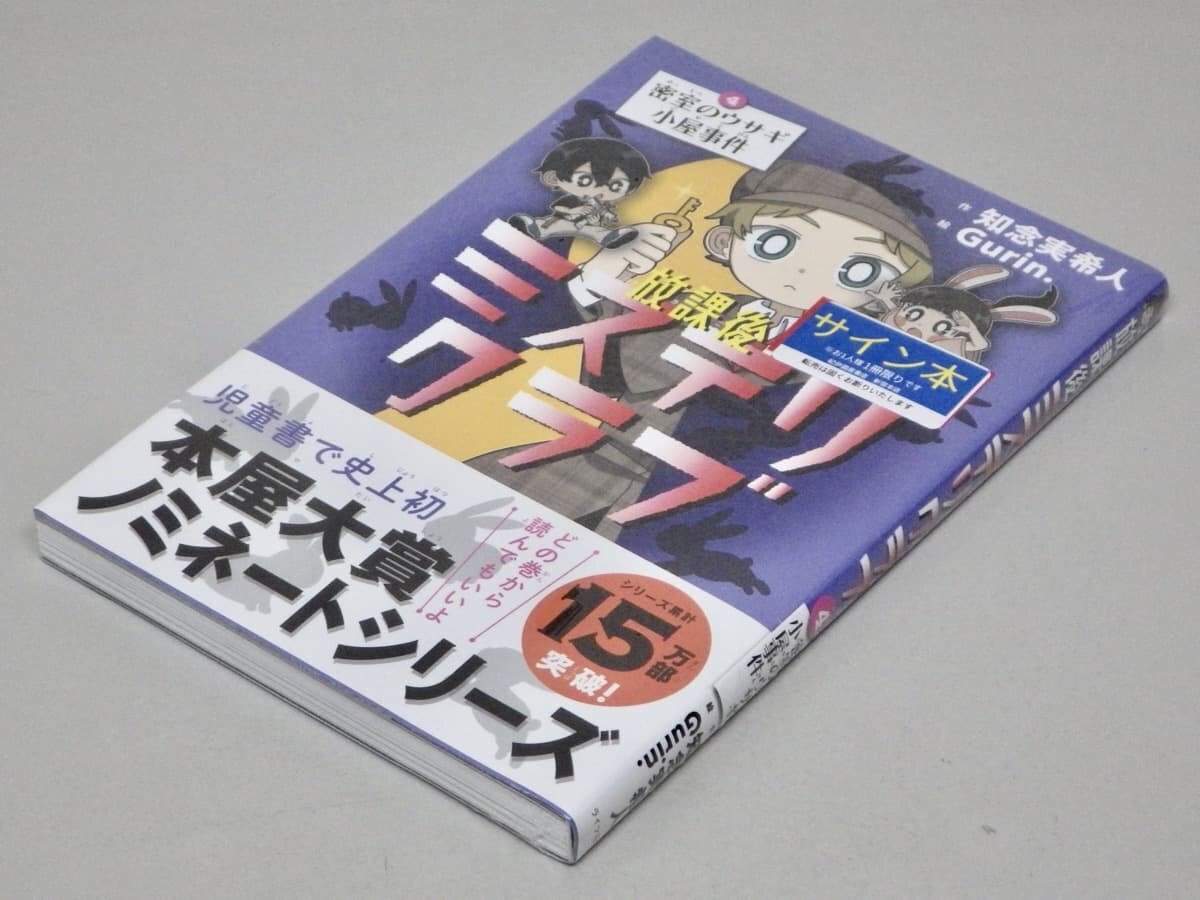 サイン入り!! シュリンク未開封!! 帯付き【児童書】放課後ミステリクラブ 4◆作 知念実希人/絵 Gurin.◆ライツ社拍卖
