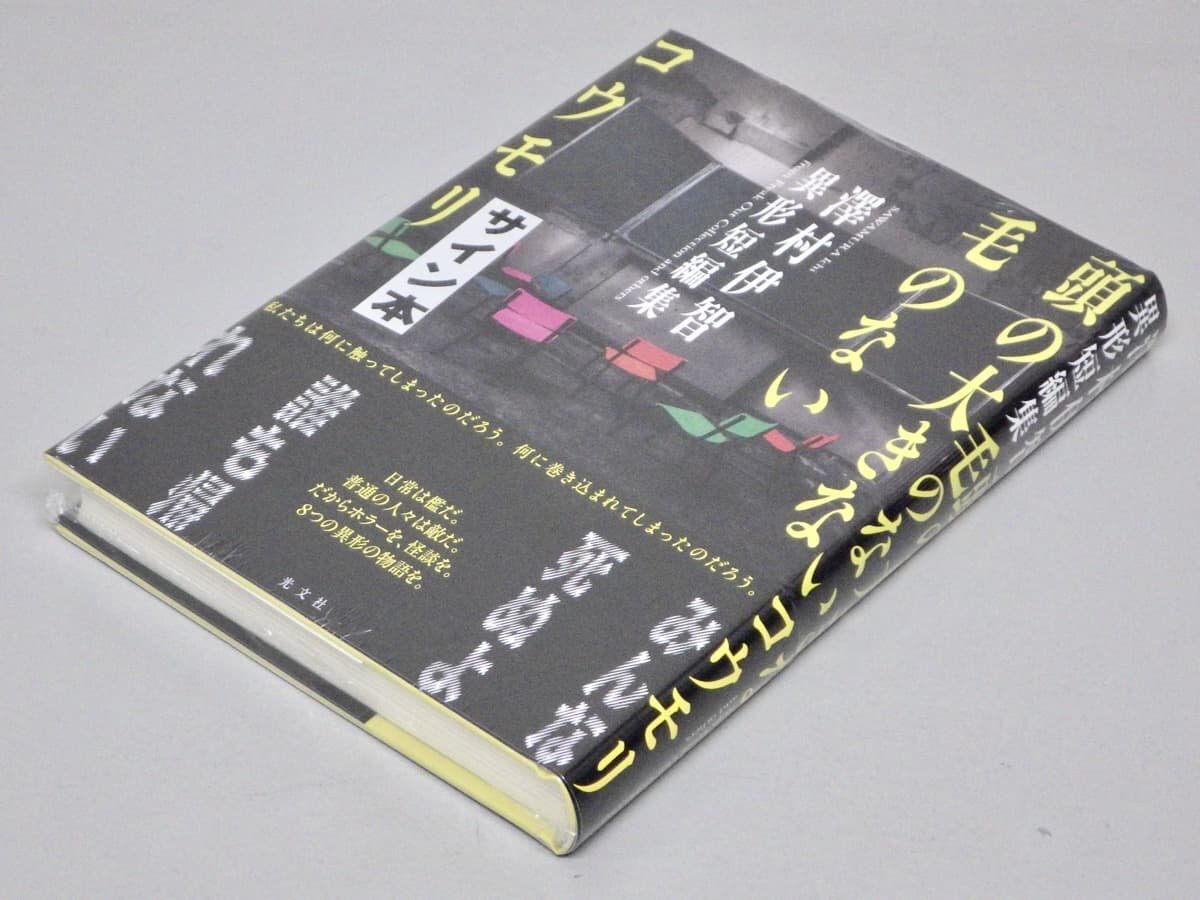 サイン入り!! シュリンク未開封【帯付き】頭の大きな毛のないコウモリ/澤村伊智 異形短編集◆光文社拍卖