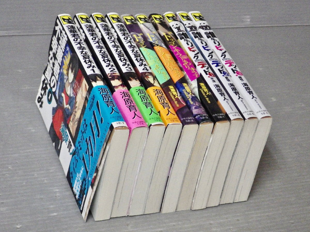 まとめ売り!!【ノベルス】海原育人〈まとめて10冊セット〉◆蓮華君の不幸な夏休み/ドラゴンキラー他◆中央公論新社 C★NOVELS/2007~2013年拍卖