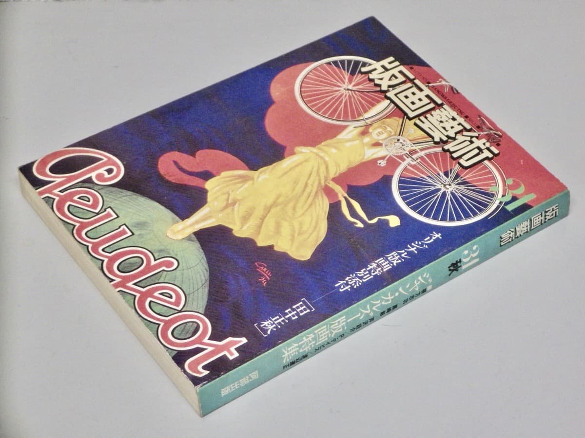 【美術専門誌】美術季刊誌 版画藝術 No.31 1980年◆田中正秋 オリジナル版画付き◆棟方志功/芹沢銈介/黒崎彰/岩谷徹/貝原六一/他拍卖