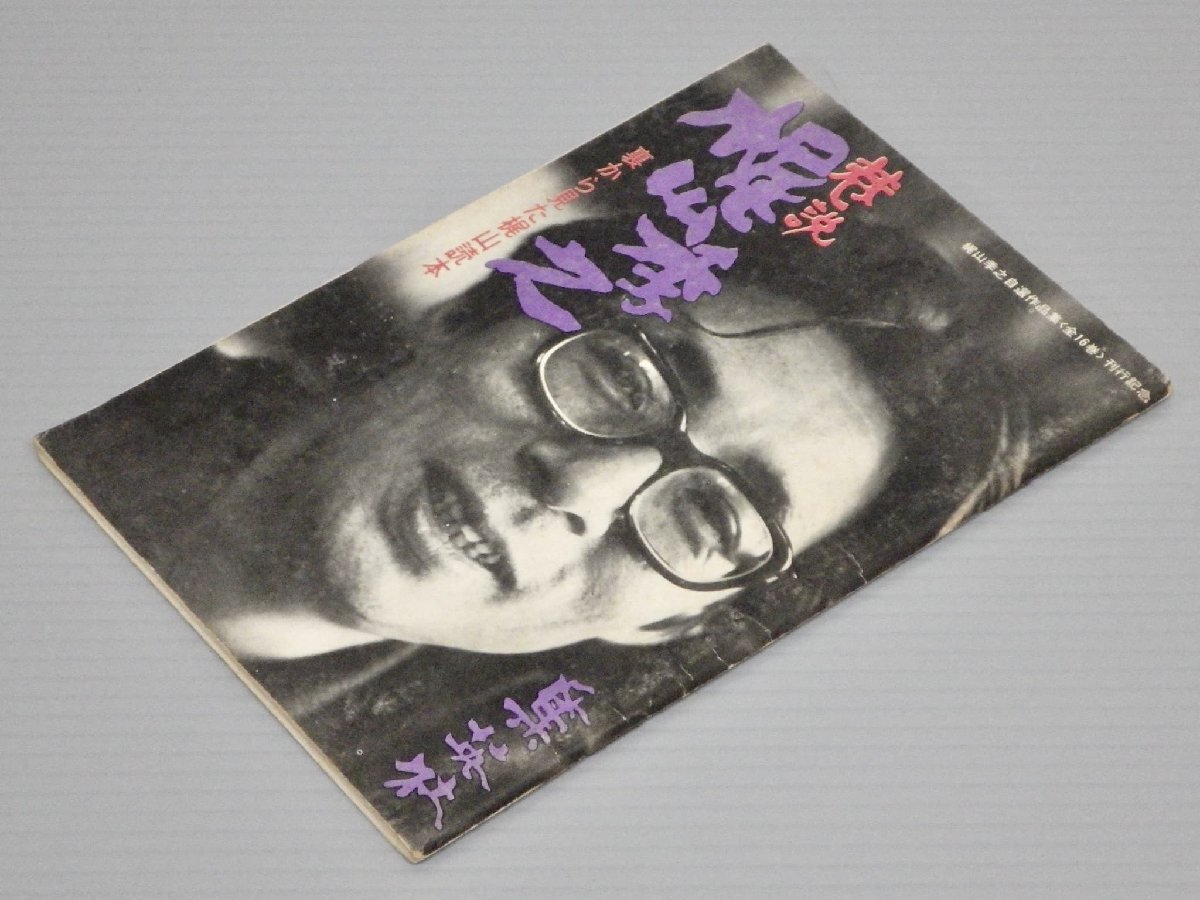 【小冊子】巷説 梶山季之―裏から見た梶山読本◆梶山季之自選作品集刊行記念◆集英社/1972年◆山口瞳/陳舜臣/林家三平/田宮二郎/他拍卖