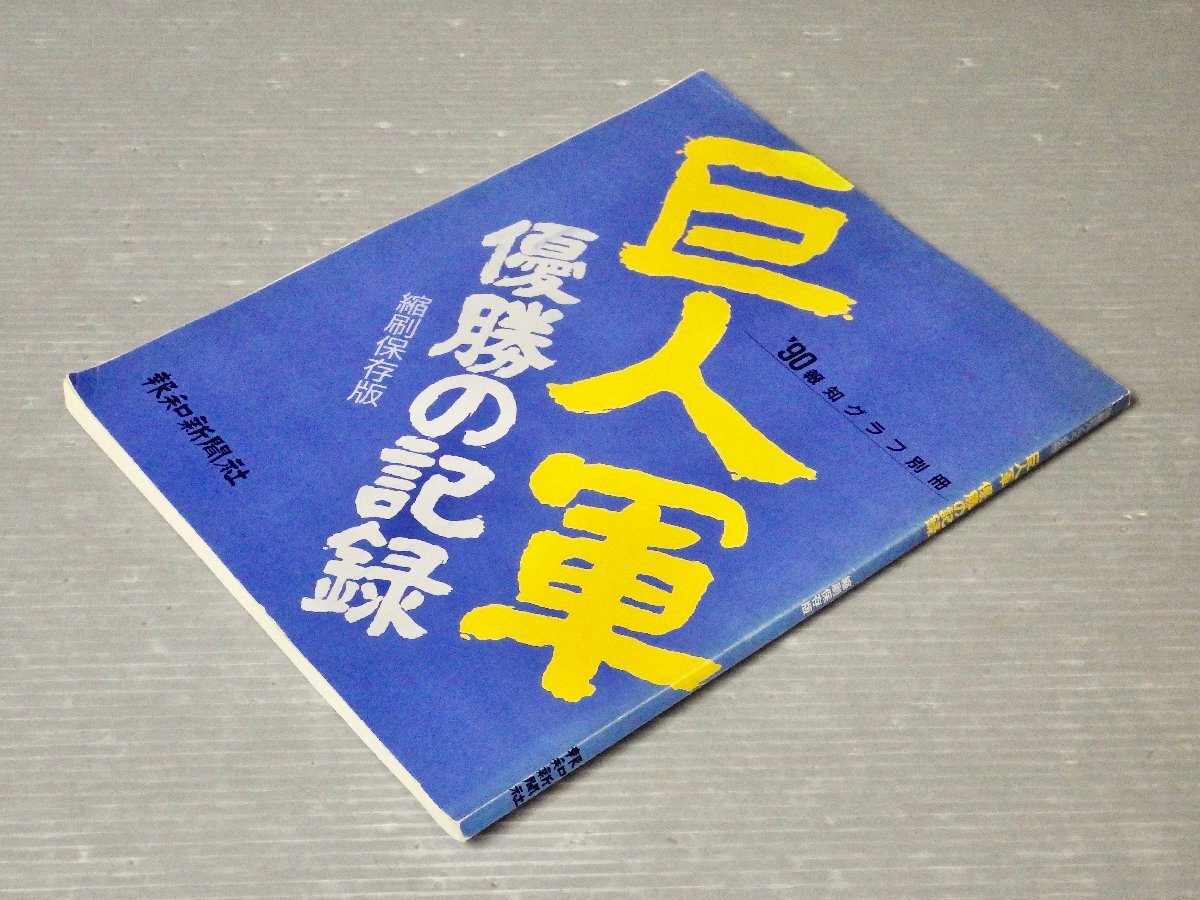 【ムック】’90報知グラフ別冊 巨人軍 優勝の記録 縮刷保存版◆報知新聞社/1990年◆藤田監督/吉村/槇原/木田/桑田/原/斉藤/クロマティ/他拍卖