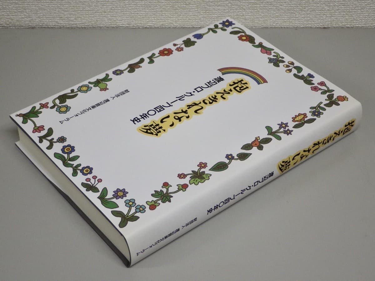 【社史】抱えきれない夢 渡辺プロ・グループ四〇年史◆渡辺音楽文化フォーラム/1999年◆芸能プロダクション/ナベプロ拍卖