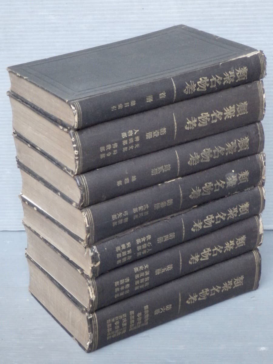 古書ワケあり|類聚名物考〈全7巻揃い〉山岡俊明 編◆近藤活版所/明治37-38年(1904-05年)◆国学者/百科事典/江戸時代拍卖