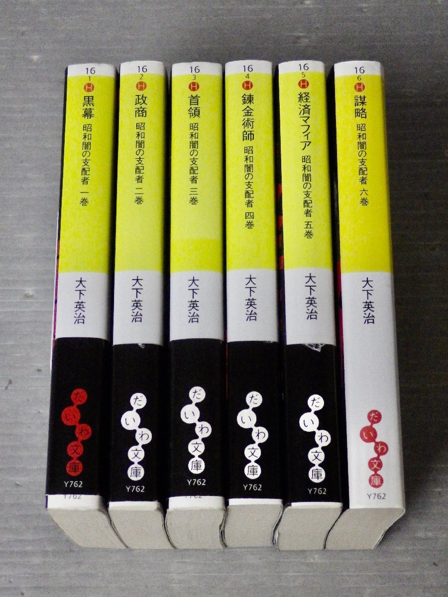 大下英治/昭和闇の支配者シリーズ〈全6巻セット〉◆大和書房 だいわ文庫/2006-07年◆児玉誉士夫/小佐野賢治/稲川聖城/横井英樹/五味武/他拍卖