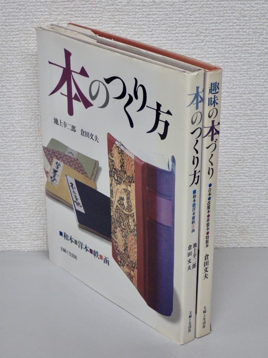 まとめ売り!!『本のつくり方』『趣味の本づくり』2冊セット◆倉田文夫 他◆主婦と生活社/1979,82年◆合本/和本/洋本/革装本/特装本拍卖