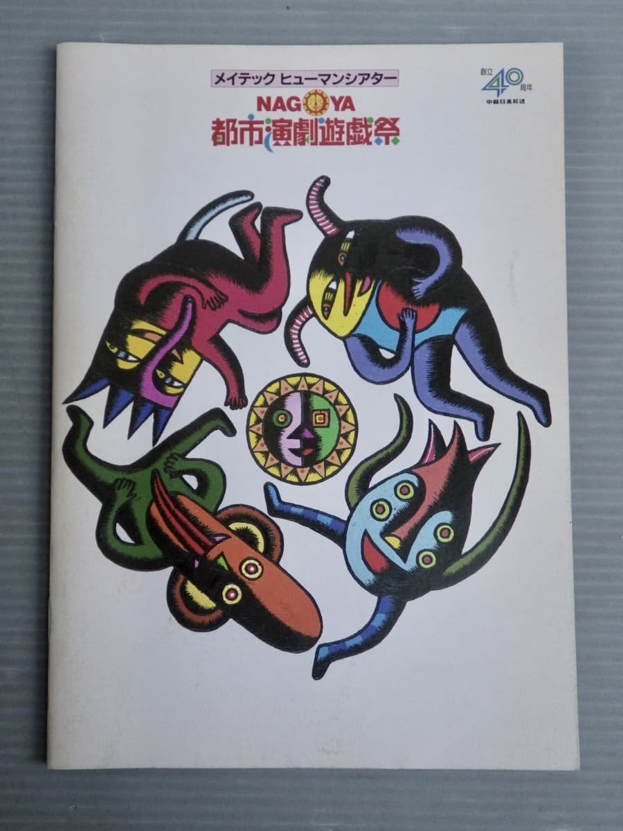 【舞台パンフ】メイテックヒューマンシアター NAGOYA 都市演劇遊戯祭◆1990年◆笑殺軍団リリパット・アーミー/上々颱風/立川談志/北村想/他拍卖
