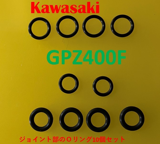 カワサキ GPZ400F キャブレターのガソリン連結部のOリング10個セット 【新品】【送料無料】【日本製】拍卖
